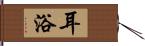 耳浴 Hand Scroll