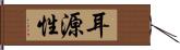 耳源性 Hand Scroll