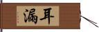 耳漏 Hand Scroll