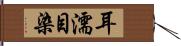 耳濡目染 Hand Scroll