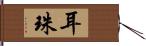 耳珠 Hand Scroll