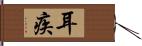 耳疾 Hand Scroll