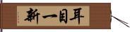 耳目一新 Hand Scroll