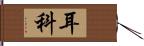 耳科 Hand Scroll