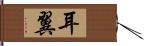 耳翼 Hand Scroll