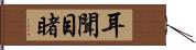 耳聞目睹 Hand Scroll