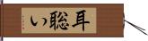 耳聡い Hand Scroll