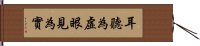 耳聽為虛，眼見為實 Hand Scroll