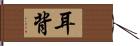 耳背 Hand Scroll