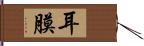 耳膜 Hand Scroll