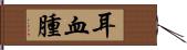 耳血腫 Hand Scroll