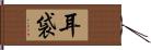 耳袋 Hand Scroll