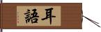 耳語 Hand Scroll