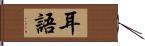 耳語 Hand Scroll