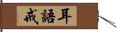 耳語戒 Hand Scroll