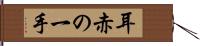 耳赤の一手 Hand Scroll