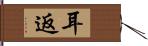 耳返 Hand Scroll