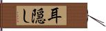 耳隠し Hand Scroll