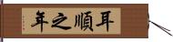 耳順之年 Hand Scroll