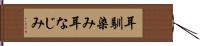 耳馴染み Hand Scroll