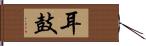 耳鼓 Hand Scroll