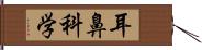 耳鼻科学 Hand Scroll