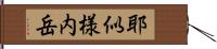 耶似様内岳 Hand Scroll