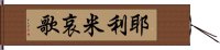 耶利米哀歌 Hand Scroll