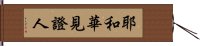 耶和華見證人 Hand Scroll