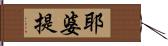 耶婆提 Hand Scroll