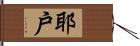 耶戶 Hand Scroll