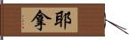 Jena Hand Scroll
