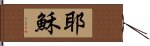 耶穌 Hand Scroll