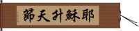 耶穌升天節 Hand Scroll