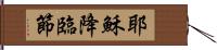 耶穌降臨節 Hand Scroll