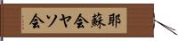 耶蘇会 Hand Scroll