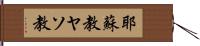 耶蘇教 Hand Scroll