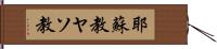 耶蘇教;ヤソ教 Hand Scroll