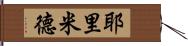 Yeremid Hand Scroll
