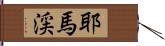 耶馬渓 Hand Scroll