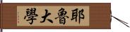 耶魯大學 Hand Scroll