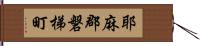 耶麻郡磐梯町 Hand Scroll