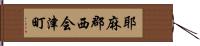 耶麻郡西会津町 Hand Scroll