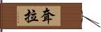 耷拉 Hand Scroll