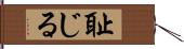 耻じる Hand Scroll