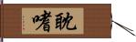 耽嗜 Hand Scroll