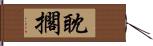 耽擱 Hand Scroll