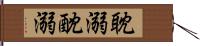 耽溺 Hand Scroll