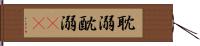 耽溺 Hand Scroll
