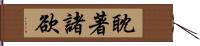 耽著諸欲 Hand Scroll